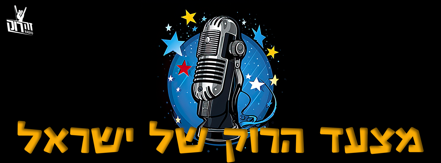 מצעד הרוק של ישראל